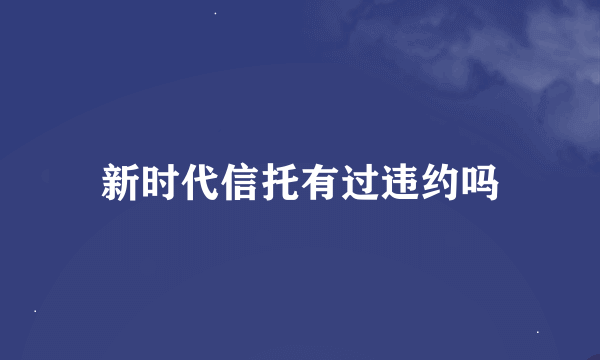 新时代信托有过违约吗