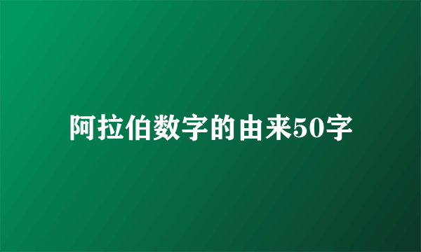 阿拉伯数字的由来50字