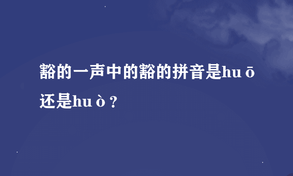 豁的一声中的豁的拼音是huō还是huò？