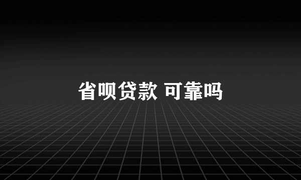 省呗贷款 可靠吗