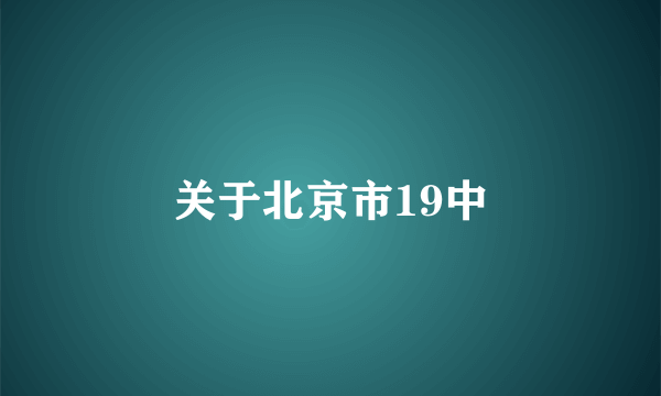 关于北京市19中