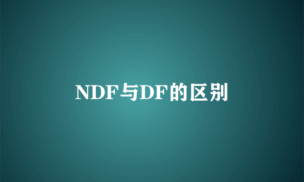 NDF与DF的区别