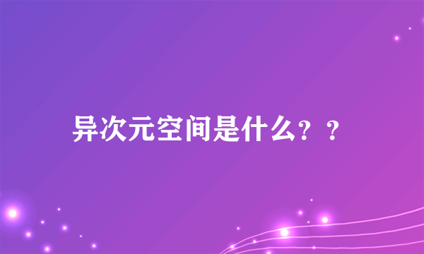 异次元空间是什么？？