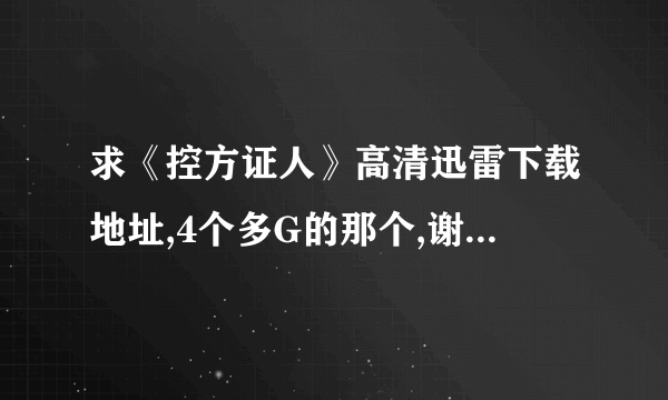 求《控方证人》高清迅雷下载地址,4个多G的那个,谢谢啊!本人qq:82683197