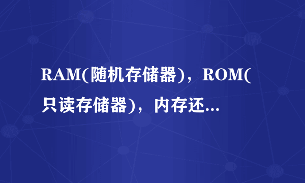 RAM(随机存储器)，ROM(只读存储器)，内存还有硬盘到底有什么区别呢？