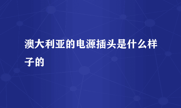 澳大利亚的电源插头是什么样子的