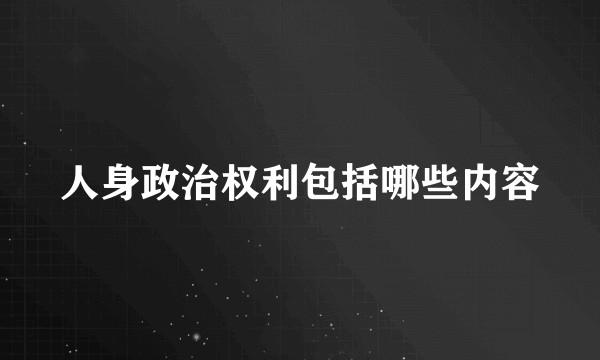 人身政治权利包括哪些内容