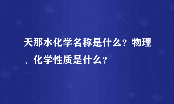 天那水化学名称是什么？物理、化学性质是什么？