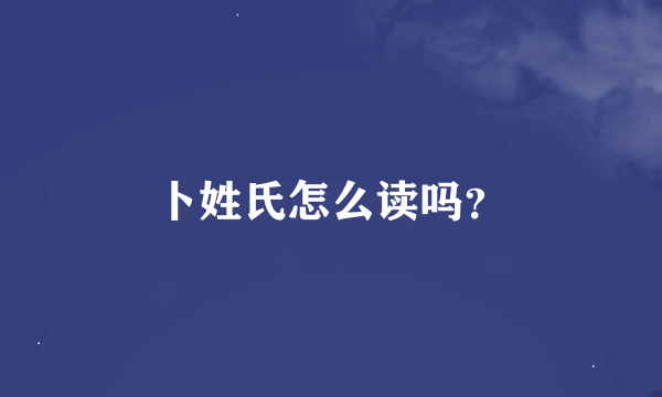 卜姓氏怎么读吗？