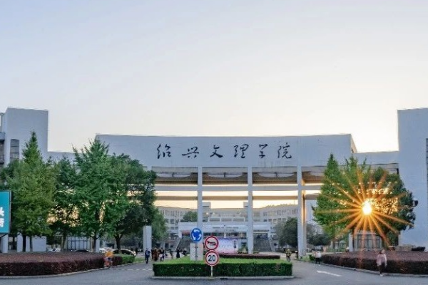 绍兴有哪些大学啊