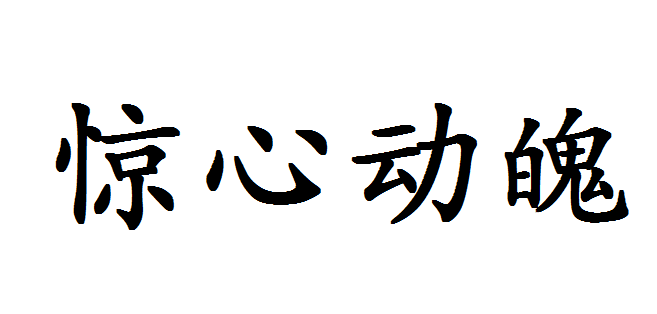 惊心动魄是什么意思