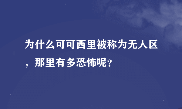 为什么可可西里被称为无人区，那里有多恐怖呢？