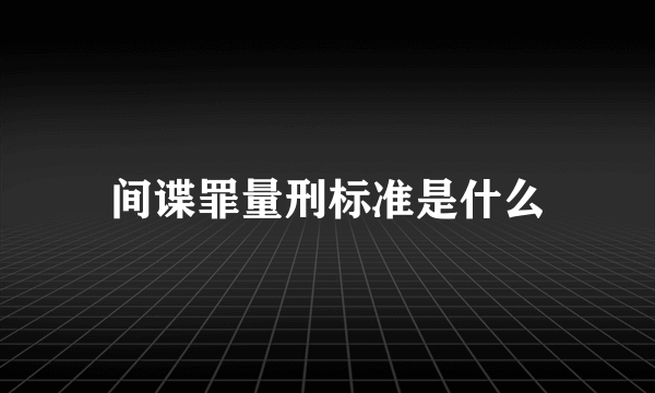 间谍罪量刑标准是什么