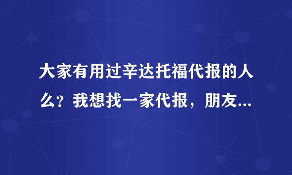 大家有用过辛达托福代报的人么？我想找一家代报，朋友推荐辛达，大家有用过的么？