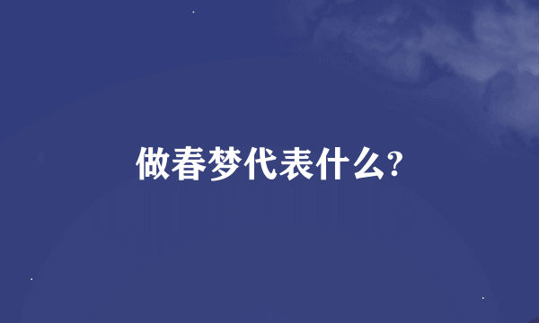 做春梦代表什么?