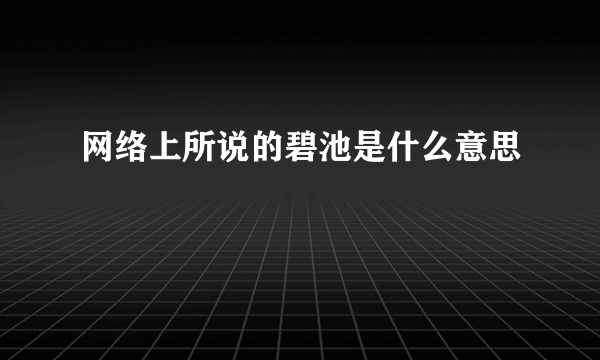 网络上所说的碧池是什么意思