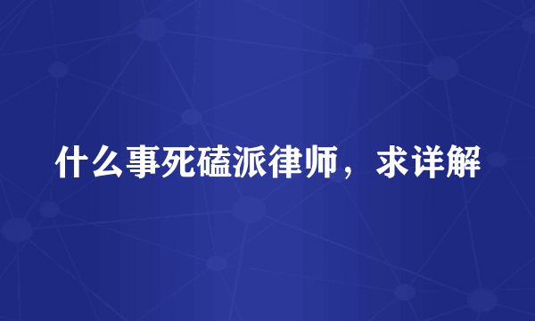 什么事死磕派律师，求详解