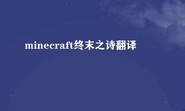 minecraft终末之诗翻译