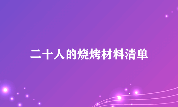 二十人的烧烤材料清单