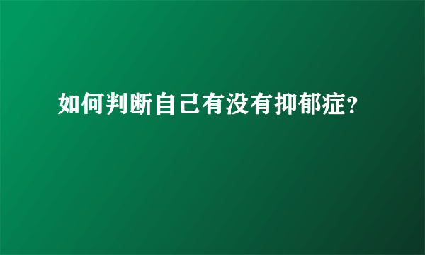 如何判断自己有没有抑郁症？