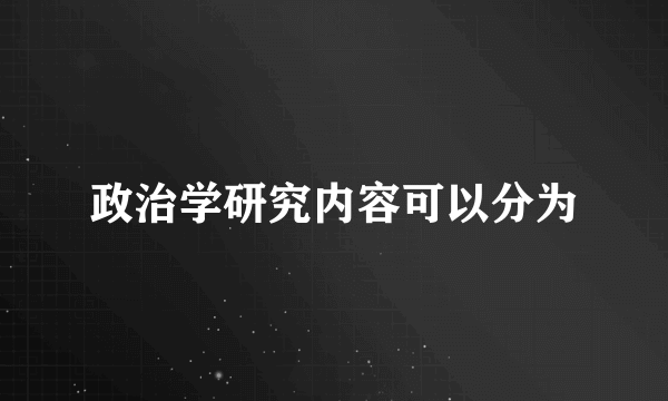 政治学研究内容可以分为