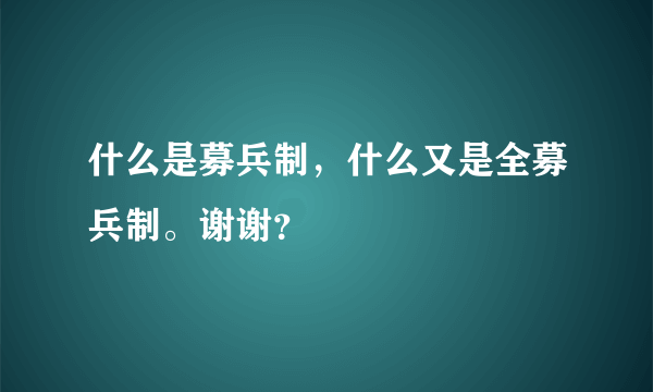 什么是募兵制，什么又是全募兵制。谢谢？