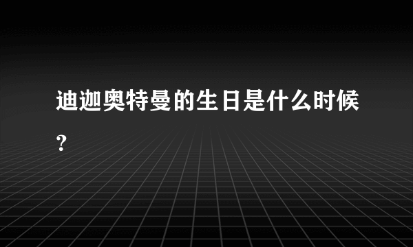 迪迦奥特曼的生日是什么时候？