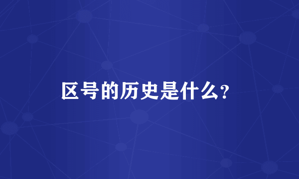 区号的历史是什么？