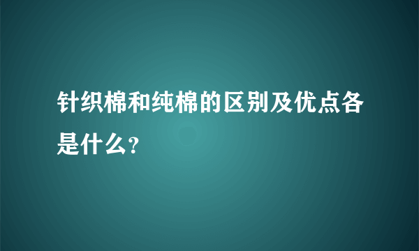 针织棉和纯棉的区别及优点各是什么？