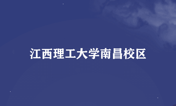 江西理工大学南昌校区