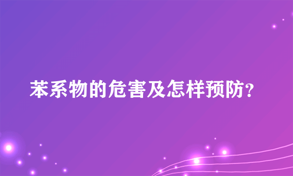 苯系物的危害及怎样预防？