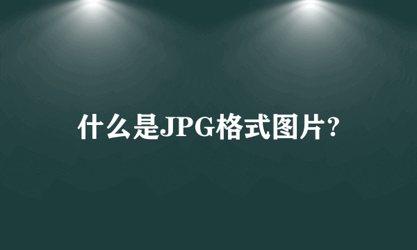 什么是JPG格式图片?