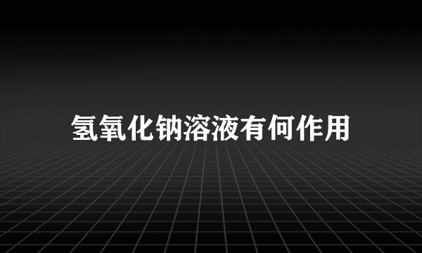 氢氧化钠溶液有何作用