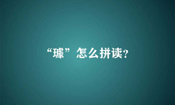 “璩”怎么拼读？