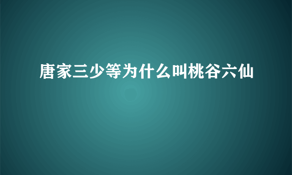 唐家三少等为什么叫桃谷六仙