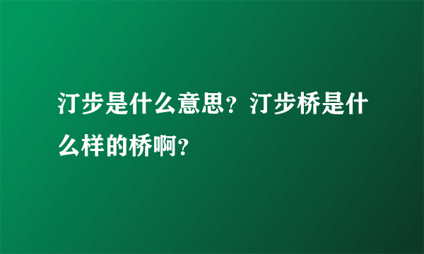 汀步是什么意思？汀步桥是什么样的桥啊？