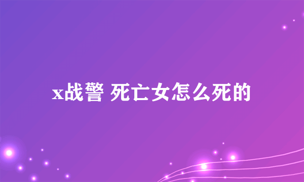 x战警 死亡女怎么死的