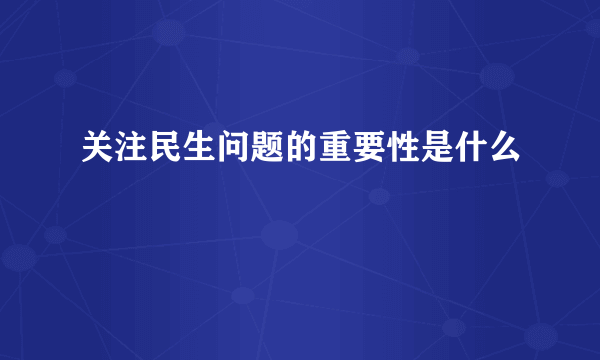 关注民生问题的重要性是什么