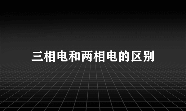 三相电和两相电的区别