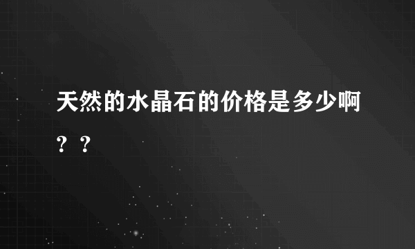 天然的水晶石的价格是多少啊？？