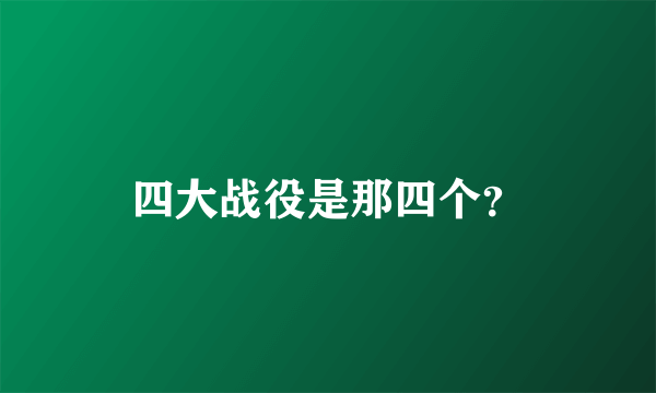 四大战役是那四个？