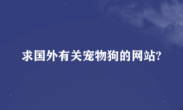 求国外有关宠物狗的网站?