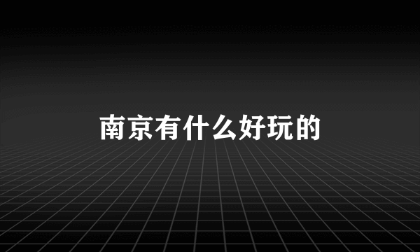 南京有什么好玩的