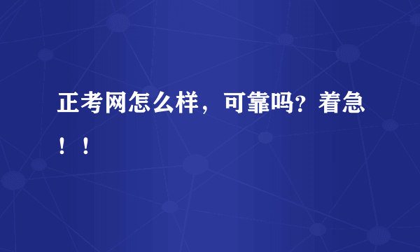 正考网怎么样，可靠吗？着急！！