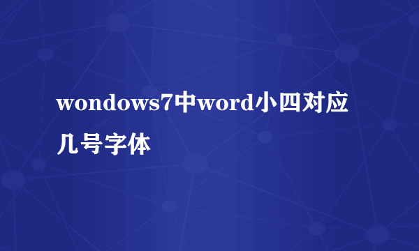 wondows7中word小四对应几号字体