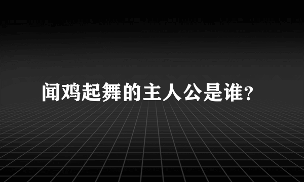 闻鸡起舞的主人公是谁？