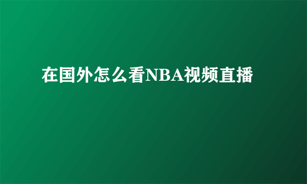 在国外怎么看NBA视频直播