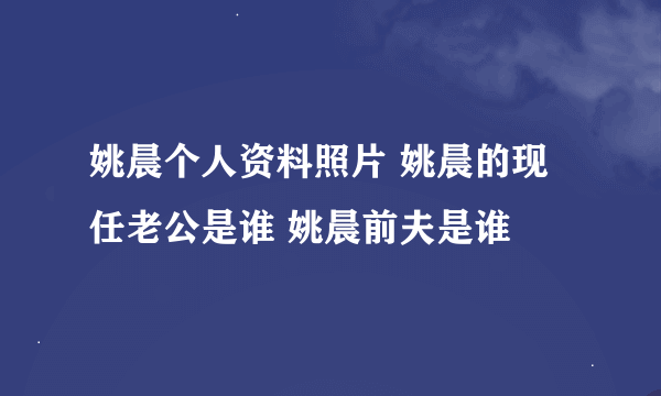 姚晨个人资料照片 姚晨的现任老公是谁 姚晨前夫是谁