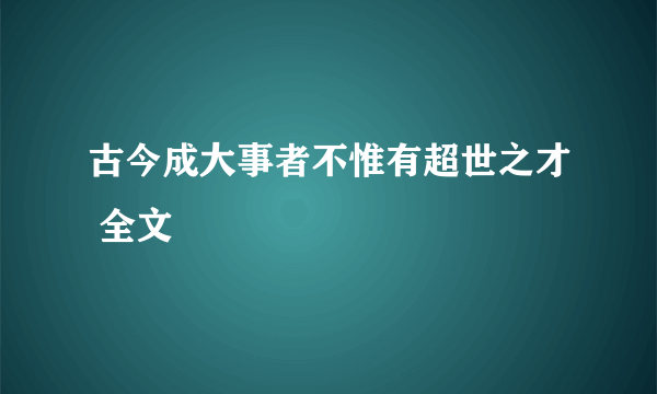 古今成大事者不惟有超世之才 全文