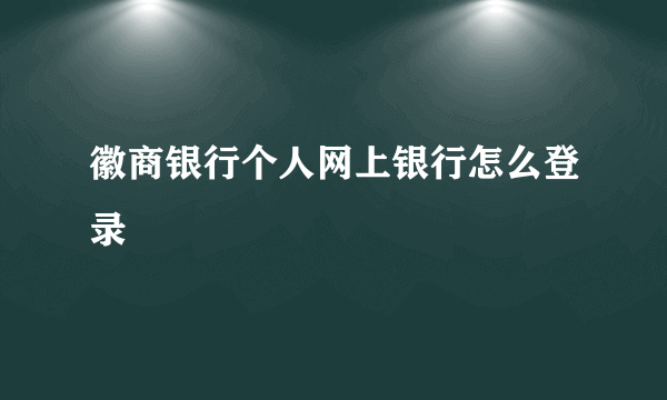 徽商银行个人网上银行怎么登录